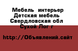 Мебель, интерьер Детская мебель. Свердловская обл.,Сухой Лог г.